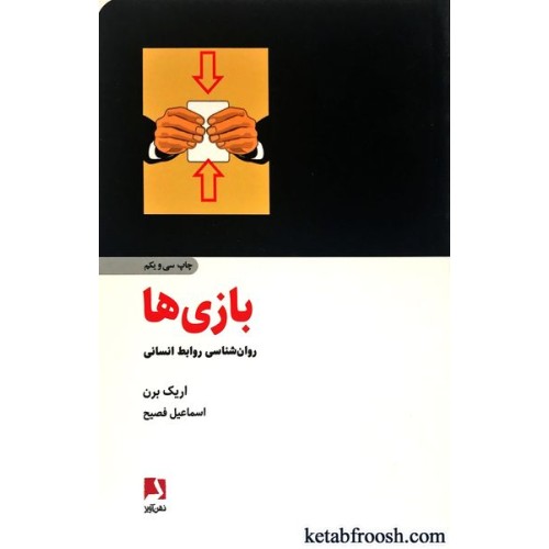کتاب بازی ها : روانشناسی روابط انسانی