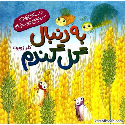 کتاب داستان های سرزمین دوستی 3 : به دنبال گل گندم