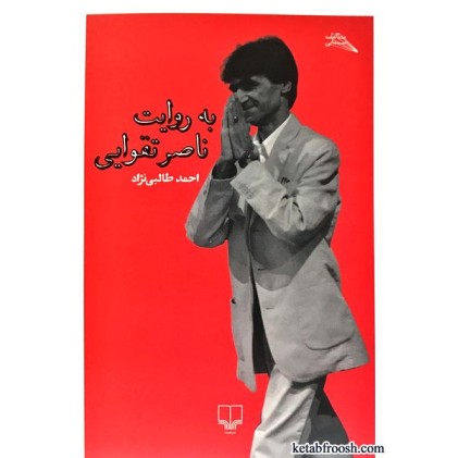 کتاب به روایت ناصر تقوایی