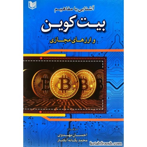 کتاب آشنایی با مفاهیم بیت کوین و ارزهای مجازی