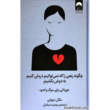 کتاب چگونه رنجی را که نمی توانیم درمان کنیم به دوش بکشیم