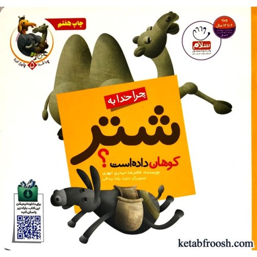 کتاب چرا خدا چنین کرد 5 : چرا خدا به شتر کوهان داده است