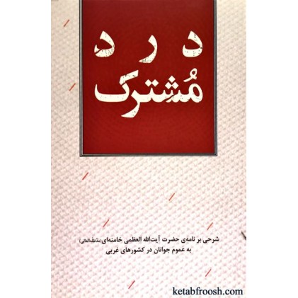 کتاب درد مشترک