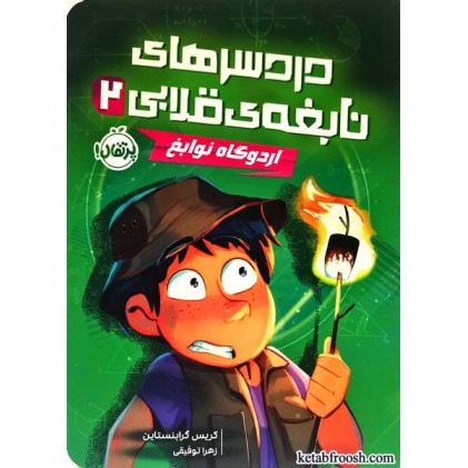 کتاب دردسرهای نابغه ی قلابی 2 : اردوگاه نوابغ