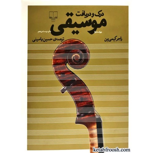 کتاب درک و دریافت موسیقی
