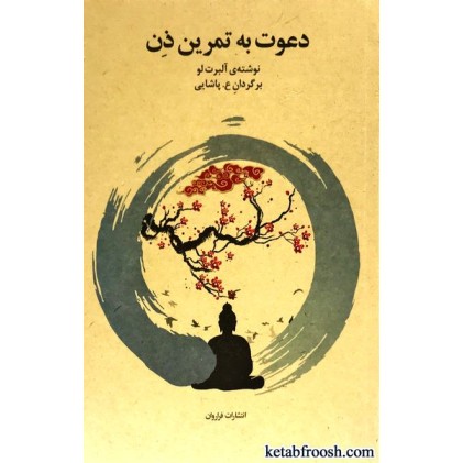 کتاب دعوت به تمرین ذن