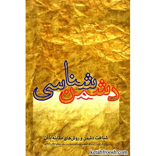 کتاب دشمن شناسی
