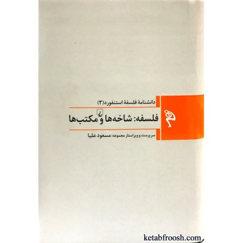 کتاب فلسفه شاخه ها و مکتب ها