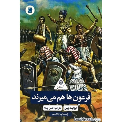 کتاب فرعون ها هم می میرند