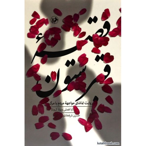 کتاب قصه قبرستون