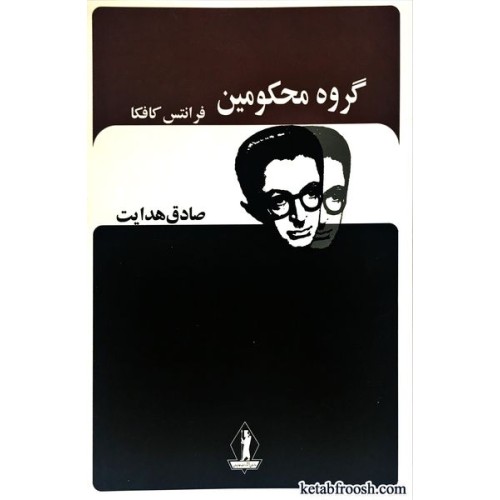 کتاب گروه محکومین و پیام کافکا