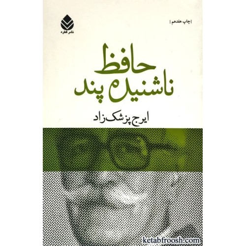 کتاب حافظ ناشنیده پند