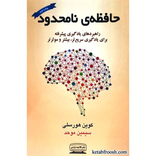 کتاب حافظه ی نامحدود