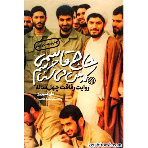 کتاب حاج قاسمی که من می شناسم