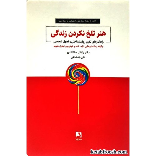 کتاب هنر تلخ نکردن زندگی
