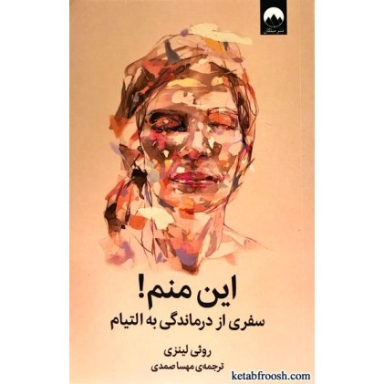 کتاب این منم سفری از درماندگی به التیام