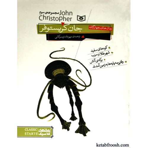 کتاب رمان های چهار گانه ی جان کریستوفر