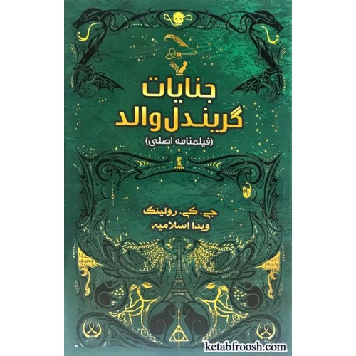 کتاب جنایات گریندل والد
