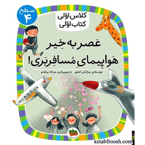 کتاب کلاس اولی کتاب اولی سطح 4 : عصر به خیر هواپیمای مسافر بری