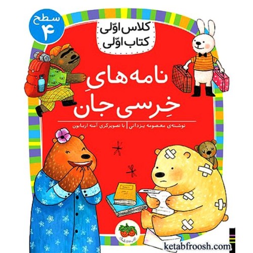کتاب کلاس اولی کتاب اولی سطح 4 : نامه های خرسی جان