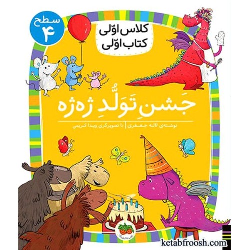 کتاب کلاس اولی کتاب اولی سطح 4 : جشن تولد ژه ژه