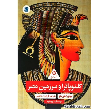 کتاب کلئوپاترا و سرزمین مصر
