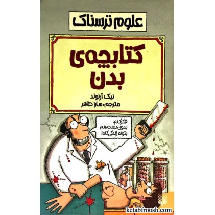 کتاب علوم ترسناک : کتابچه ی بدن