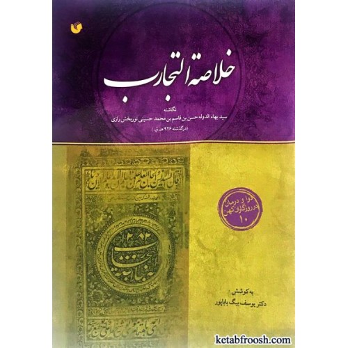 کتاب خلاصه التجارب