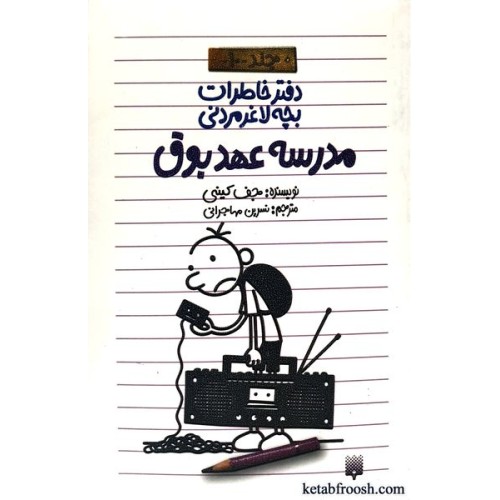 کتاب دفتر خاطرات بچه لاغرمردنی 10 : مدرسه عهد بوق