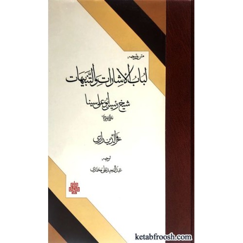 کتاب لباب الاشارات و التنبیهات