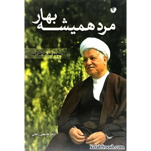 کتاب مرد همیشه بهار