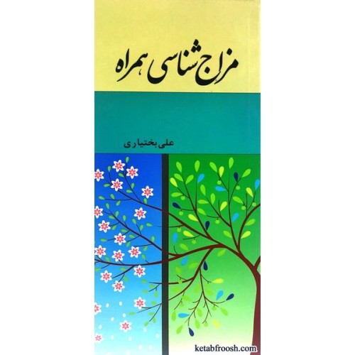 کتاب مزاج شناسی همراه