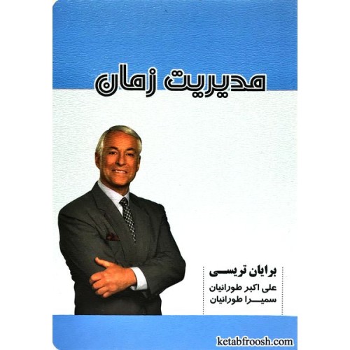کتاب مدیریت زمان