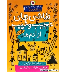 کتاب بازیگوشی در طراحی 1 : نقاشی های عجیب و غریب از آدم ها