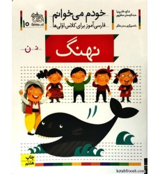 کتاب خودم می خوانم 10 : نهنگ