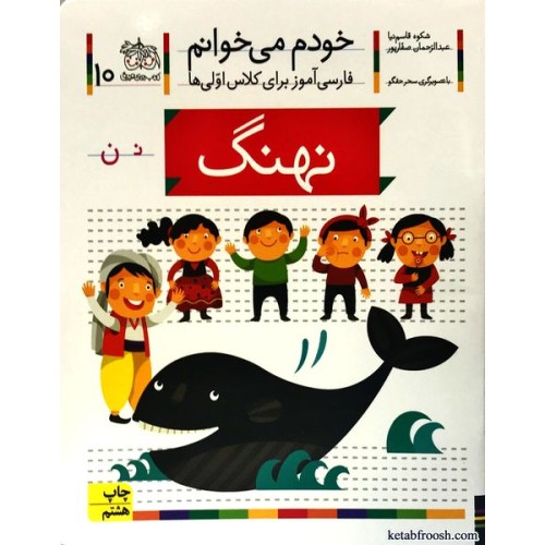 کتاب خودم می خوانم 10 : نهنگ