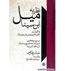 کتاب نظریه میل ابن سینا و تاثیر آن بر نظریه ایمپتوس جان بوریدان