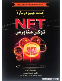 کتاب همه چیز درباره NFT توکن متاورس