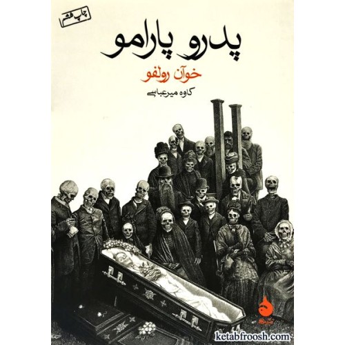 کتاب پدرو پارامو