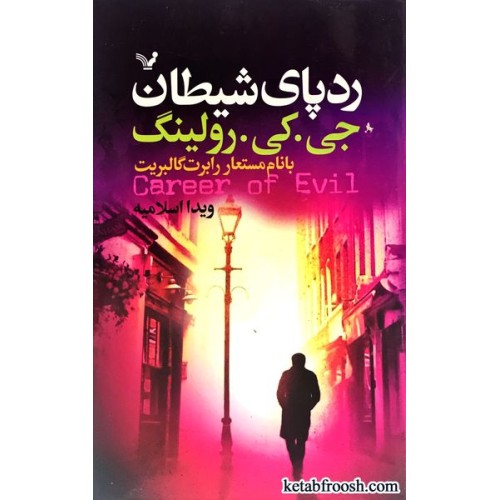 کتاب رد پای شیطان