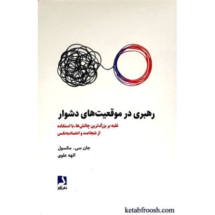 کتاب رهبری در موقعیت های دشوار