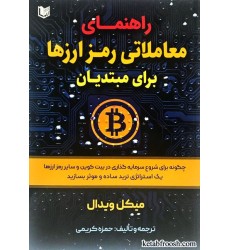 کتاب راهنمای معاملاتی رمز ارزها برای مبتدیان