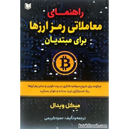 کتاب راهنمای معاملاتی رمز ارزها برای مبتدیان