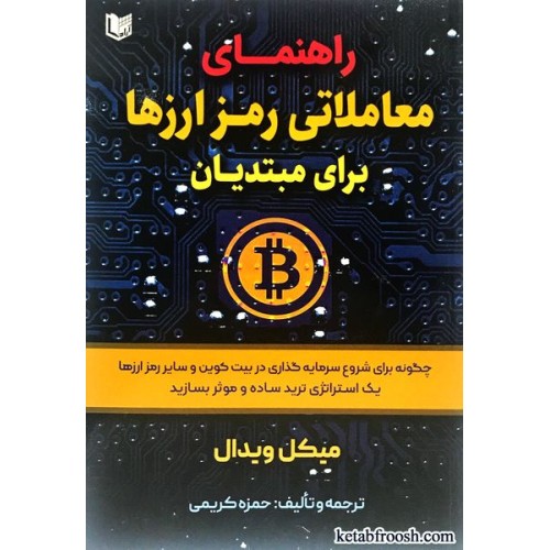 کتاب راهنمای معاملاتی رمز ارزها برای مبتدیان