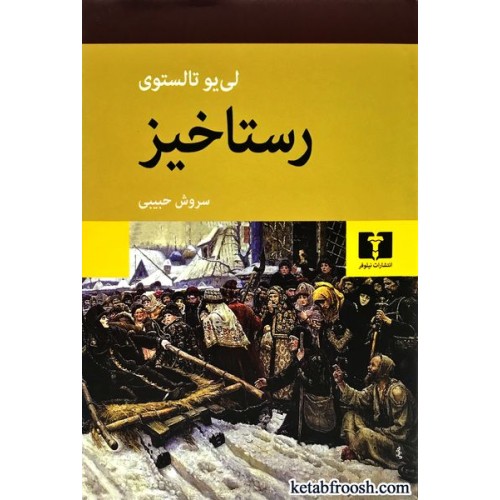 کتاب رستاخیز