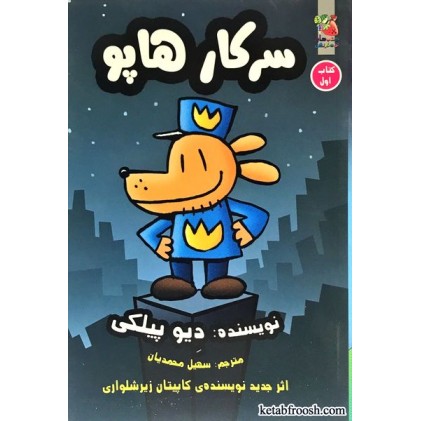 کتاب سرکار هاپو جلد 1