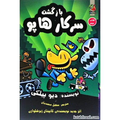 کتاب سرکار هاپو جلد 2 : بازگشت سرکار هاپو