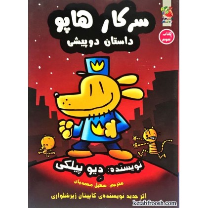 کتاب سرکار هاپو جلد 3 : داستان دو پیشی