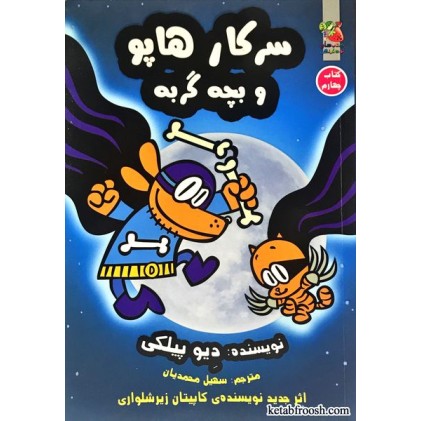 کتاب سرکار هاپو جلد 4 : سرکار هاپو و بچه گربه