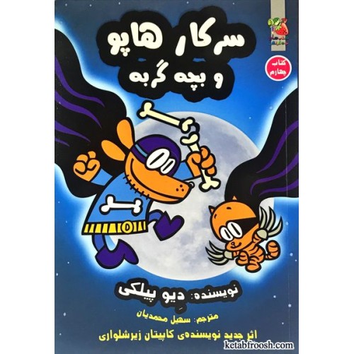 کتاب سرکار هاپو جلد 4 : سرکار هاپو و بچه گربه